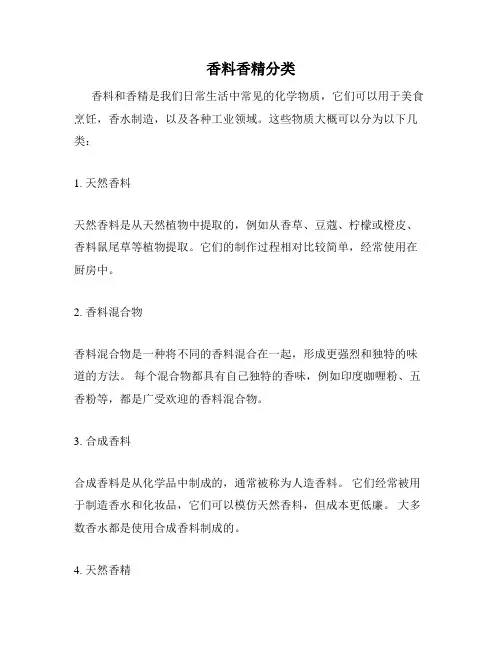 香料香精分类