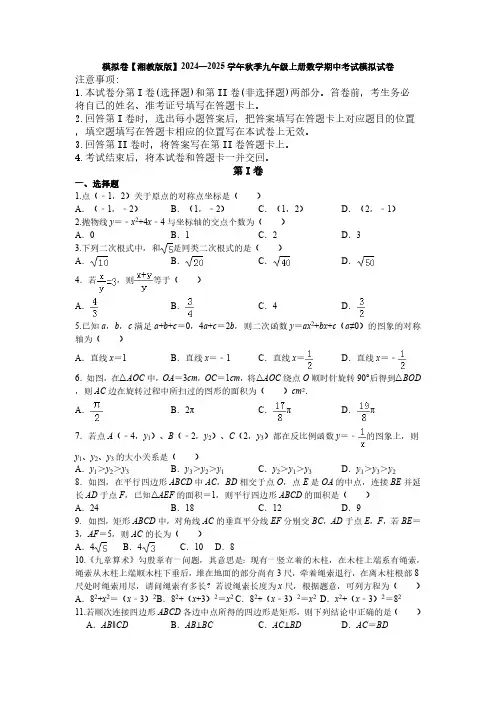2024—2025学年 湘教版 九年级上册数学期中考试模拟试卷(含答案)