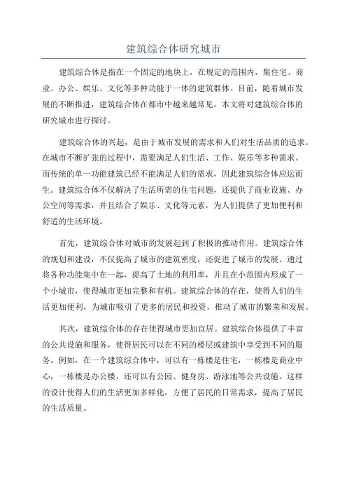 建筑综合体研究城市