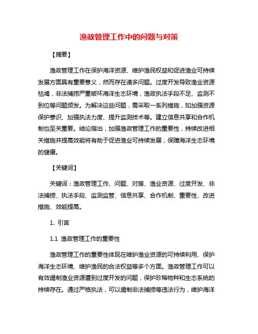 渔政管理工作中的问题与对策