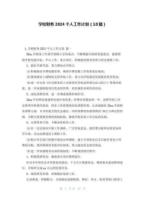 学校财务2024个人工作计划(10篇)