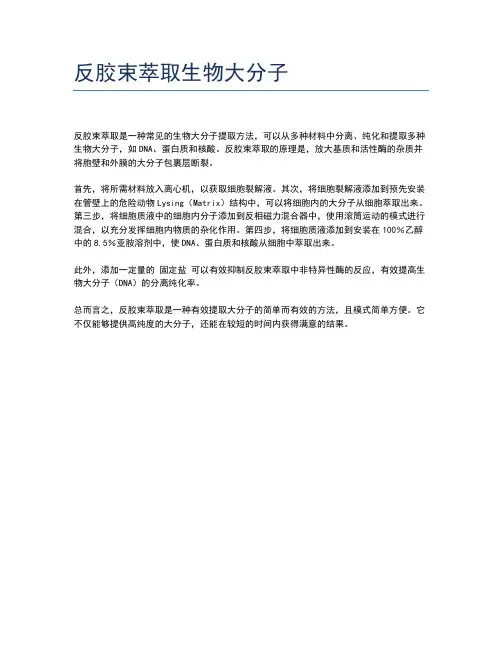 反胶束萃取生物大分子