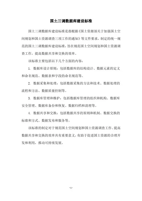 国土三调数据库建设标准