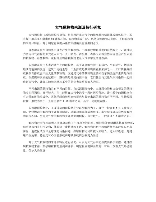 大气颗粒物来源及特征研究