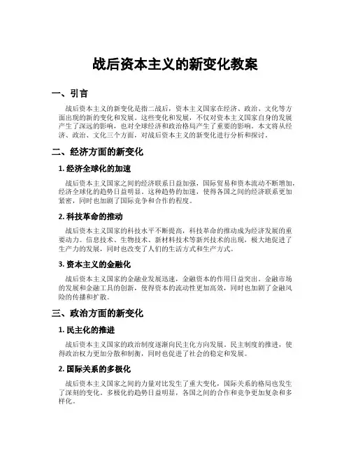 战后资本主义的新变化教案