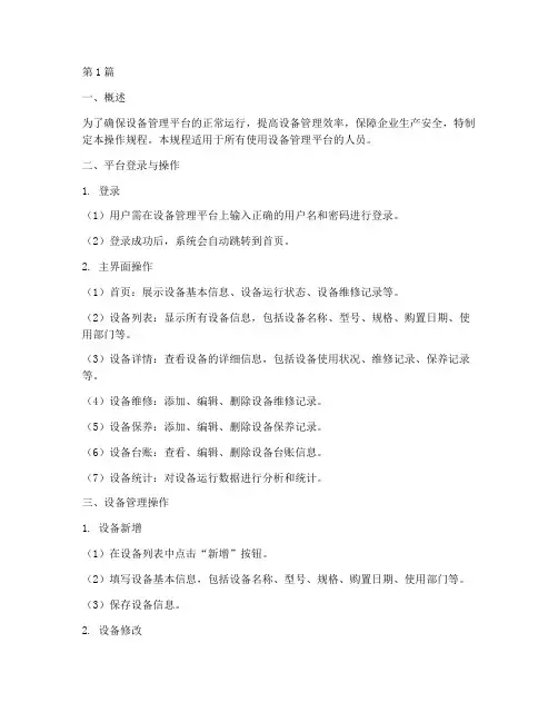 设备管理平台操作规程(3篇)