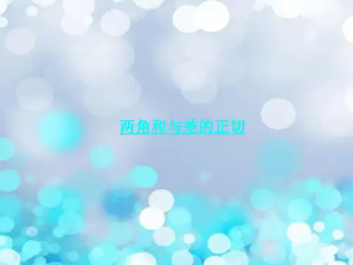 和角公式PPT教学课件