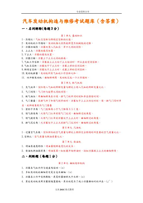 汽车发动机构造及维修考试试题库[含答案解析]