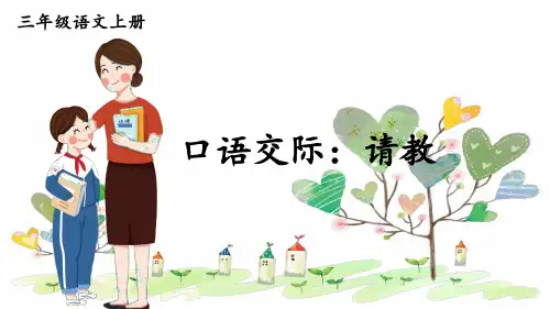 第八单元口语交际 请教(课件)语文三年级上册(统编版)