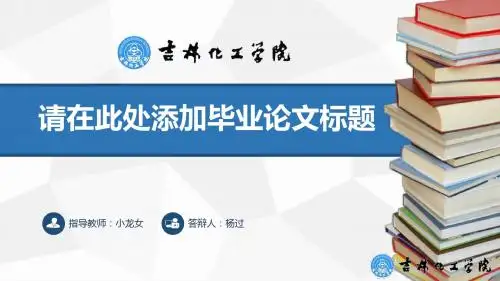 吉林化工学院毕业论文答辩PPT模板范本可编辑模板下载