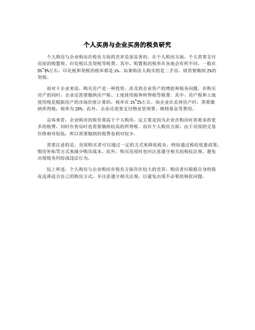 个人买房与企业买房的税负研究
