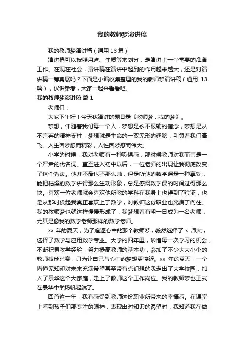 我的教师梦演讲稿（通用13篇）