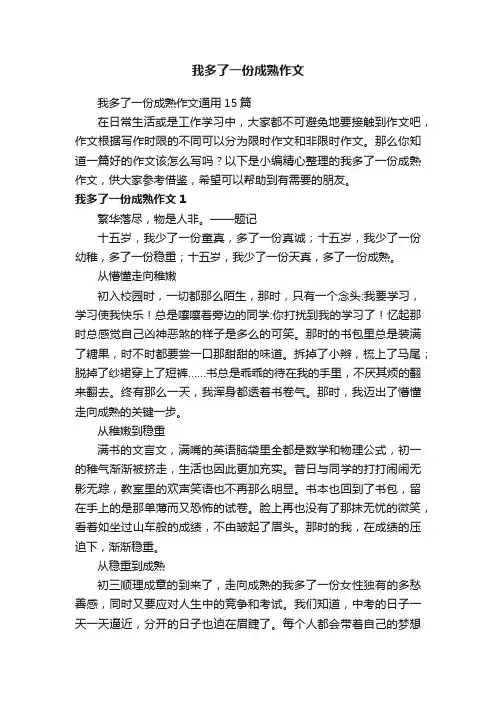 我多了一份成熟作文通用15篇