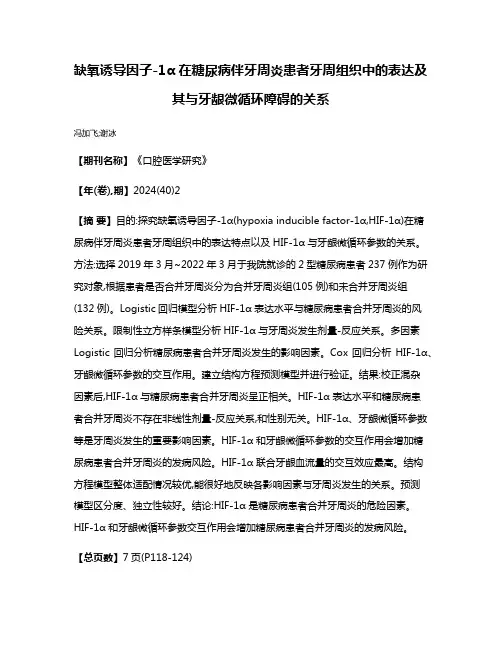 缺氧诱导因子-1α在糖尿病伴牙周炎患者牙周组织中的表达及其与牙龈微循环障碍的关系