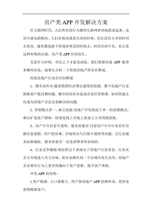 房产类APP开发解决方案