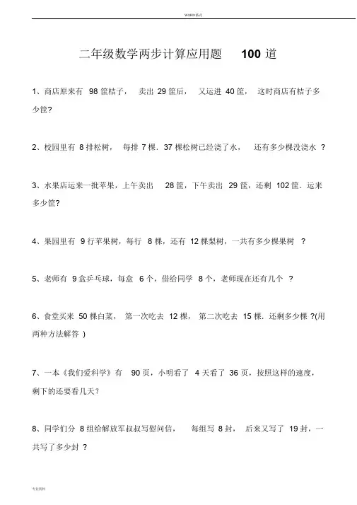二年级数学两步计算应用题100道