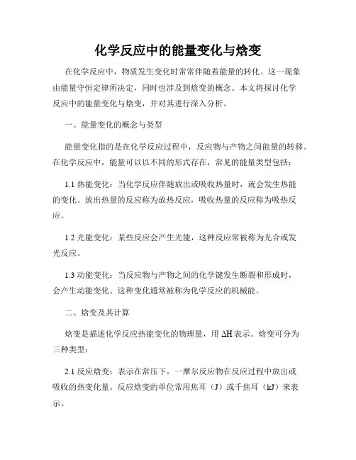 化学反应中的能量变化与焓变