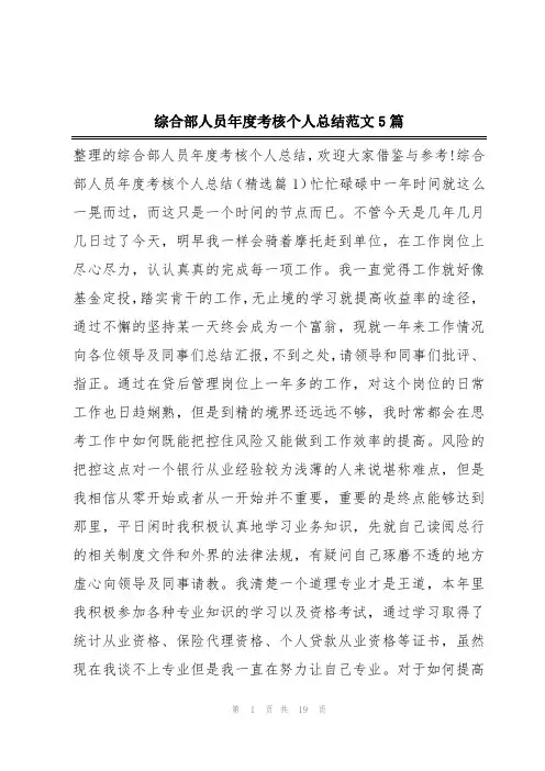 综合部人员年度考核个人总结范文5篇