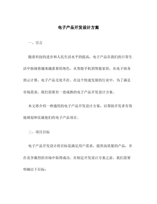 电子产品开发设计方案