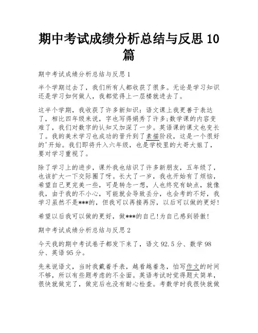期中考试成绩分析总结与反思10篇