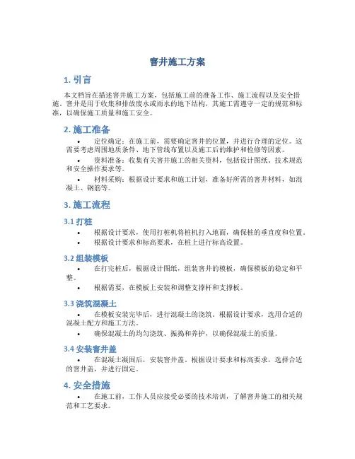 窨井施工方案
