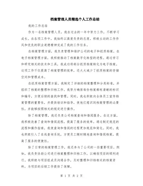 档案管理人员精选个人工作总结