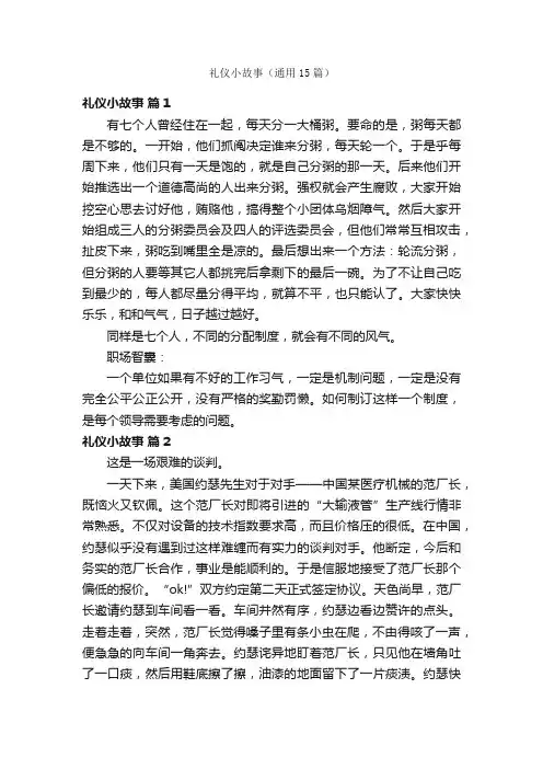 礼仪小故事（通用15篇）