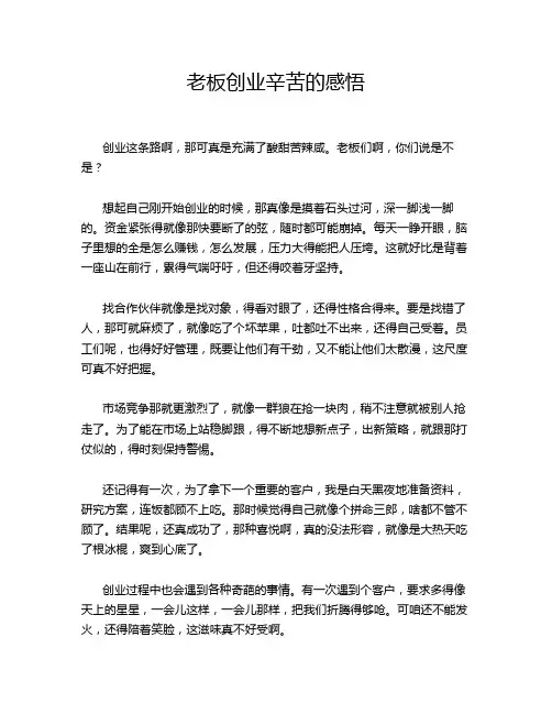 老板创业辛苦的感悟