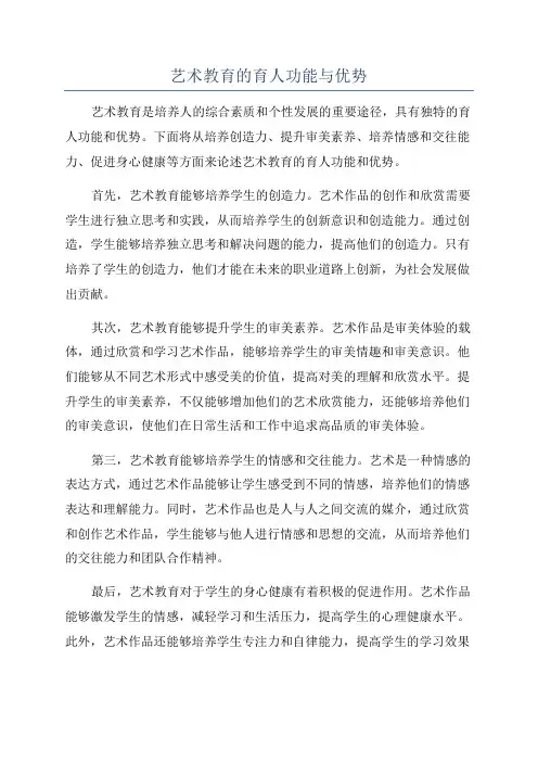 艺术教育的育人功能与优势