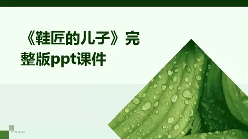 05508_《鞋匠的儿子》完整版ppt课件