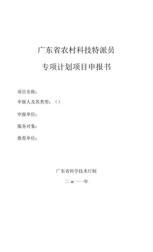 广东省农村科技特派员专项计划项目申报书