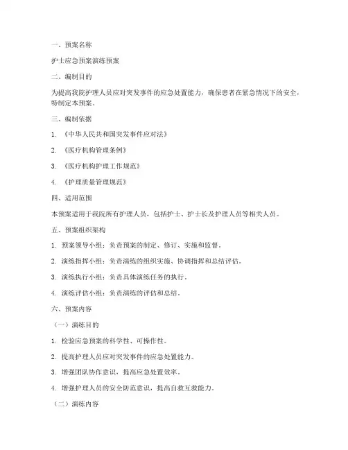 护士应急预案演练预案模板