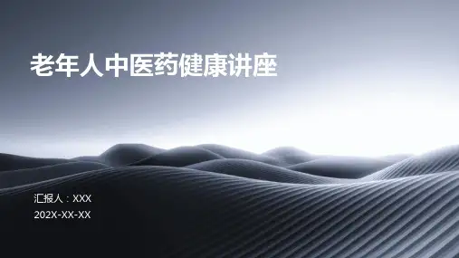 老年人中医药健康讲座ppt