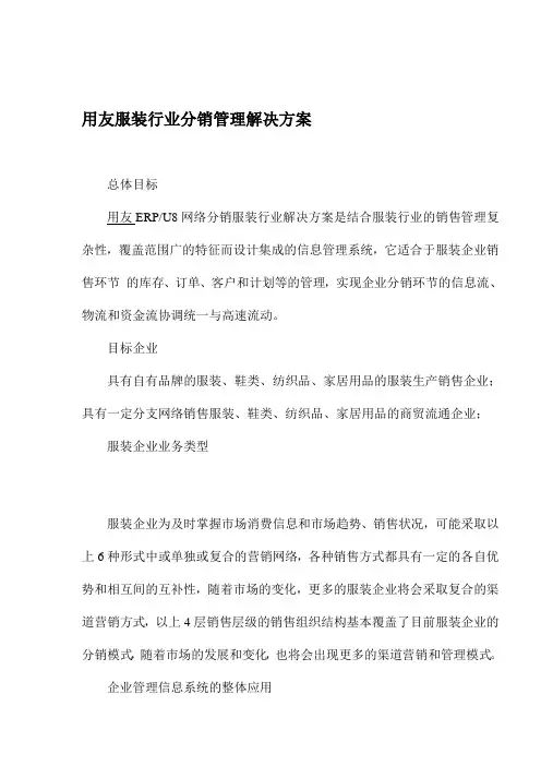 (新)用友服装行业分销管理解决方案