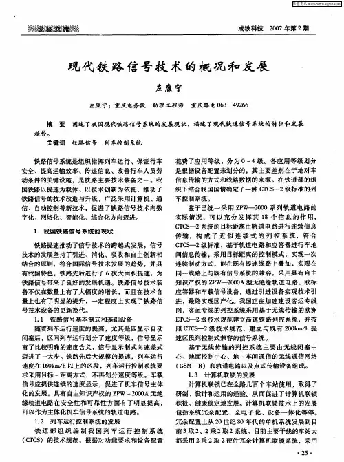 现代铁路信号技术的概况和发展