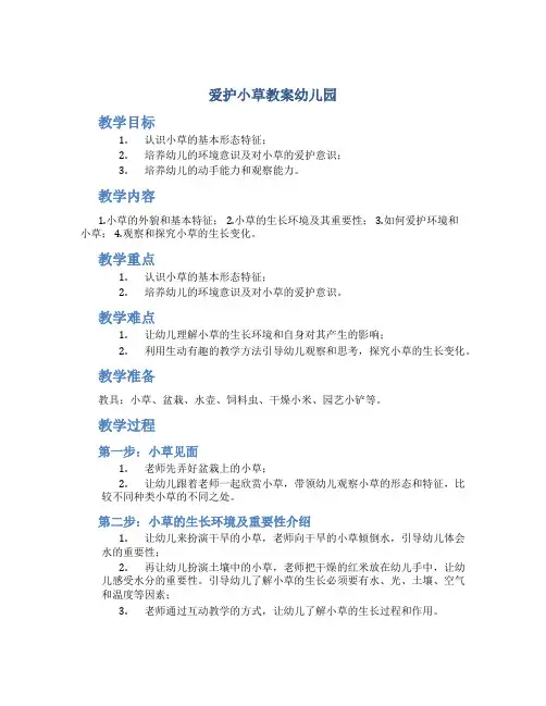 爱护小草教案幼儿园