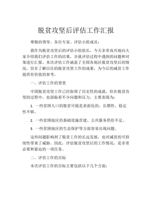 脱贫攻坚后评估工作汇报