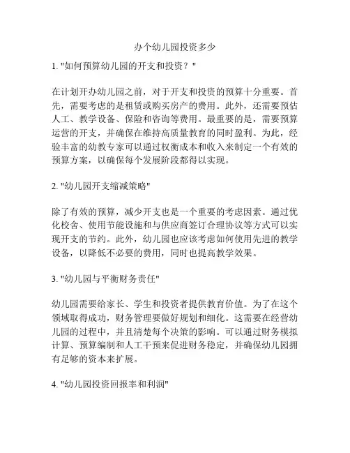 办个幼儿园投资多少的参考方案