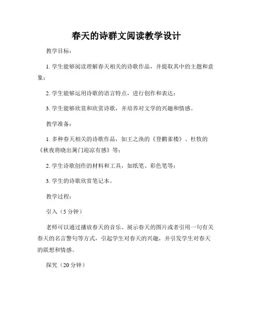 春天的诗群文阅读教学设计
