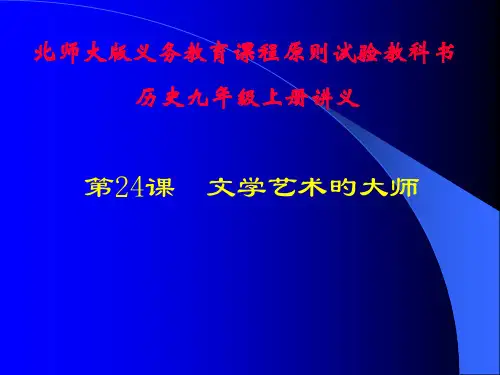 历史：第24课《文学艺术的大师》(北师大版九年级上)市公开课获奖课件省名师示范课获奖课件