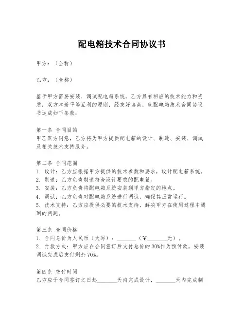 配电箱技术合同协议书