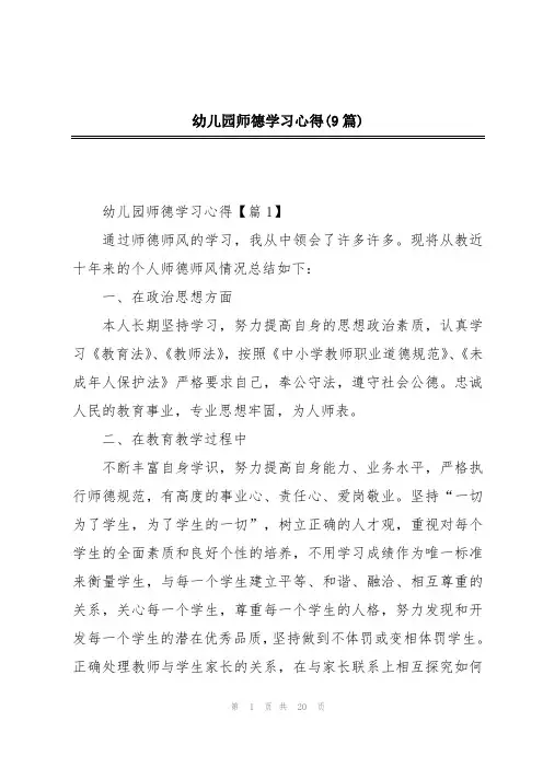 幼儿园师德学习心得(9篇)