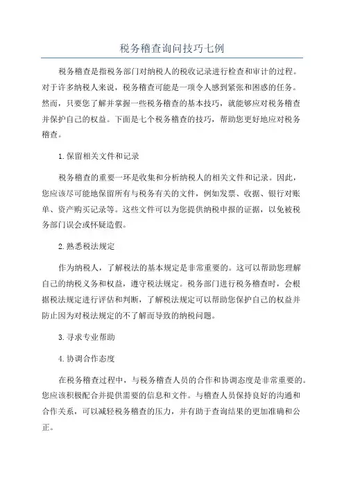 税务稽查询问技巧七例