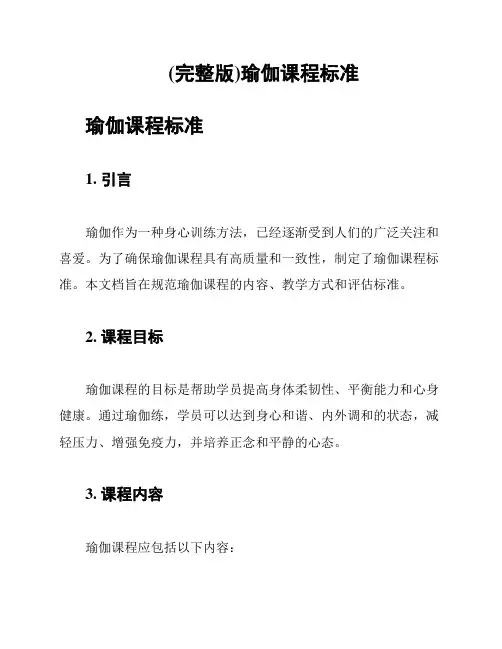 (完整版)瑜伽课程标准