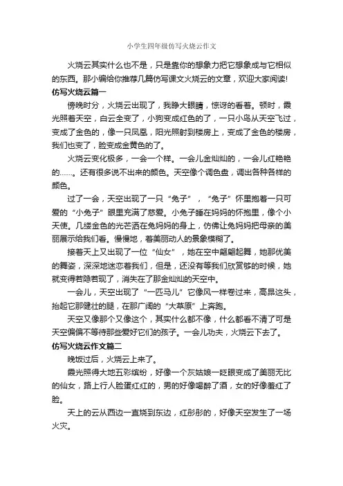 小学生四年级仿写火烧云作文_作文400字_小学四年级写景作文_