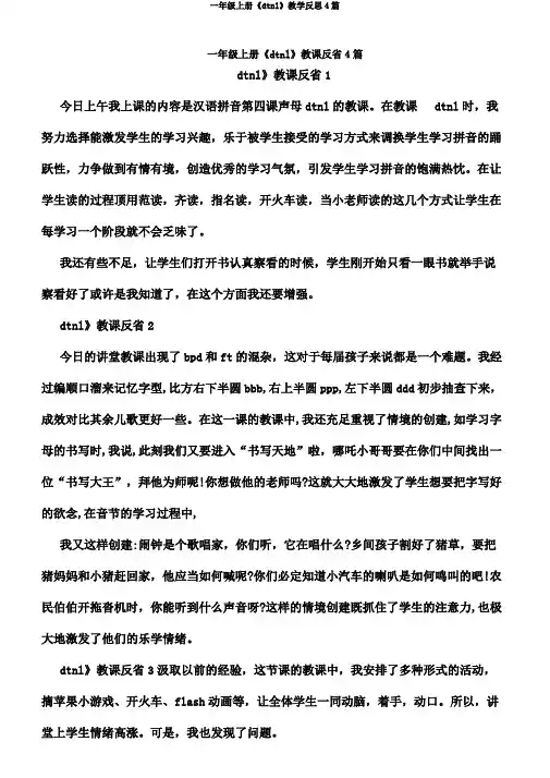 一年级上册《dtnl》教学反思4篇