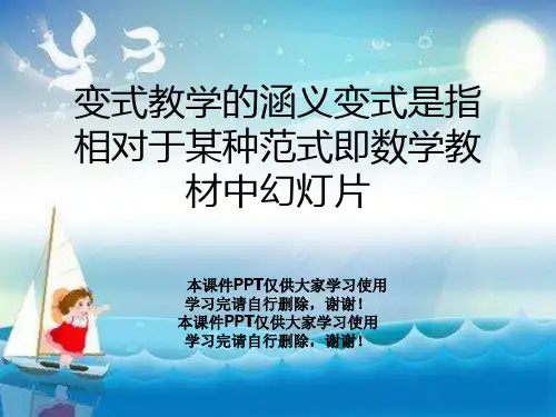 变式教学的涵义变式是指相对于某种范式即数学教材中幻灯片