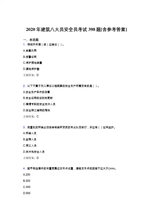 精选2020年建筑八大员之安全员完整考试题库398题(含答案)