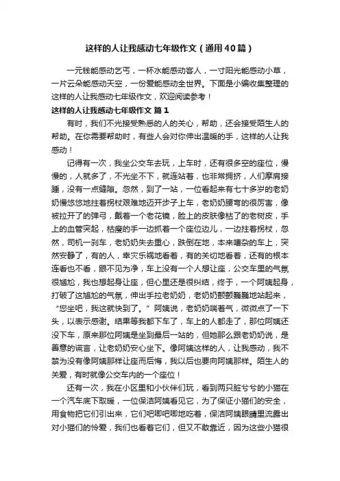 这样的人让我感动七年级作文（通用40篇）