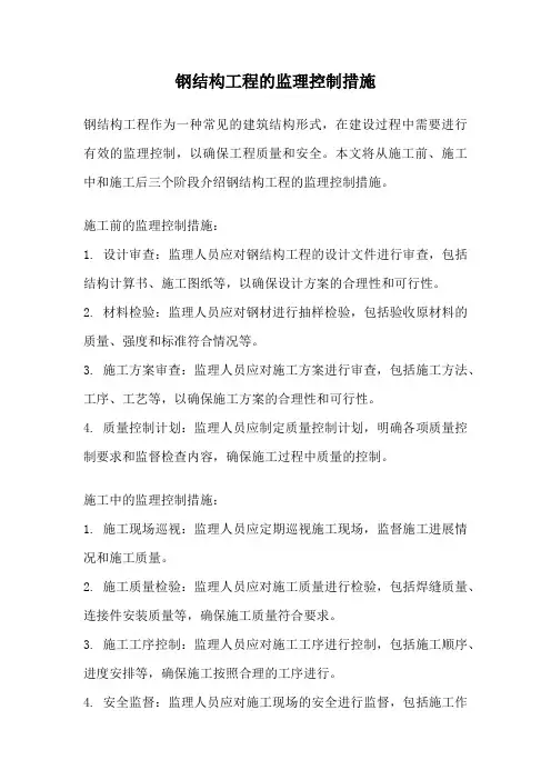 钢结构工程的监理控制措施